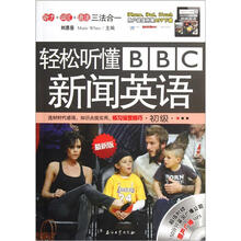 轻松听懂BBC新闻英语（初级最新版）（附光盘）
