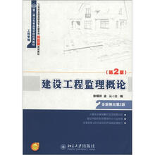 21世纪全国高职高专土建系列技能型规划教材·第2届山东省高等学校优秀教材：建设工程监理概论（第2版）