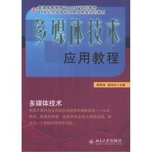普通高等教育“十二五”规划教材·21世纪全国高校信息技术类规划教材：多媒体技术应用教程