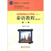 普通高等教育“十一五”国家级规划教材·普通高等教育精品教材:泰语教程(第1册)(修订本)(附MP3光盘)