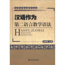 实用对外汉语教学丛书：汉语作为第二语言教学语法