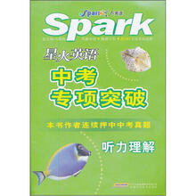 星火英语中考专项突破（附磁带听力理解）