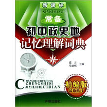 新课标常备初中政史地记忆理解词典（精编版最新修订）