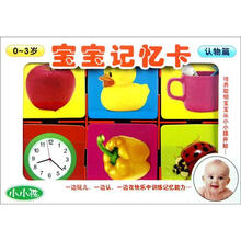 0-3岁宝宝记忆卡（认物篇）/小小孩