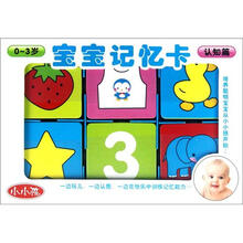 0-3岁宝宝记忆卡（认知篇）/小小孩