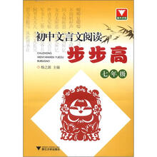 初中文言文阅读步步高（7年级）