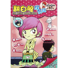 顶嘴小孩的烦恼:翻白眼综合征