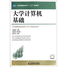 云南省普通高等学校“十二五”规划教材:大学计算机基础