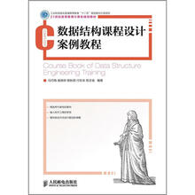 21世纪高等教育计算机规划教材：数据结构课程设计案例教程