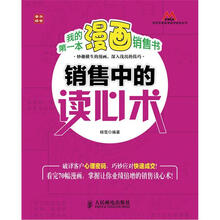 莫萨营销看漫画学销售系列：我的第一本漫画销售书·销售中的读心术