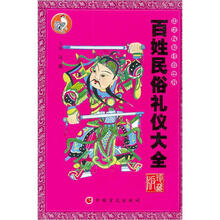 百姓民俗礼仪大全(珍藏版)