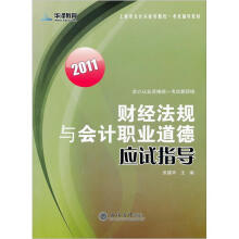 财经法规与会计职业道德应试指导