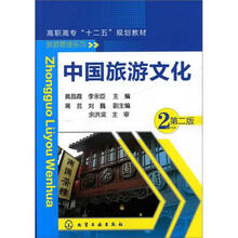 高职高专“十二五”规划教材·旅游管理系列：中国旅游文化（第2版）