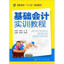 高职高专“十二五”规划教材:基础会计实训教程