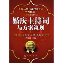 婚庆主持词与方案策划