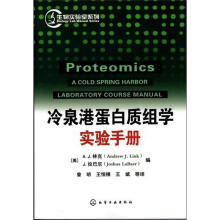 生物实验室系列：冷泉港蛋白质组学实验手册