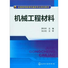机械工程材料