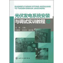 光伏发电系统安装与调试实训教程
