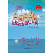 1天1笑话,轻松搞定四级单词