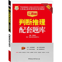 华图版2013江西公务员考试专用教材:判断推理配套题库