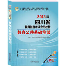 华图版2013四川省教师招聘考试专用教材:教育公共基础笔试