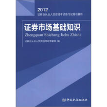 证券市场基础知识试卷与解析（2012）：证券业从业人员资格考试练习