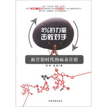 3%的力量击败对手：新营销时代的病毒营销