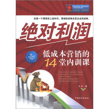 绝对利润：低成本营销的14堂内训课