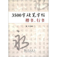 3500字硬笔字帖(楷书、行书)