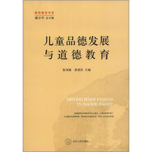 儿童品德发展与道德教育