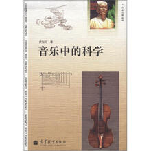大众力学丛书：音乐中的科学