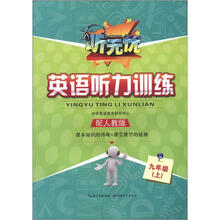 听无忧·英语听力训练：9年级上