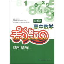 高中数学丢分题精析精练:必修4