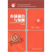 市场调查与预测（第2版）