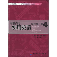 高职高专实用英语同步练习册4