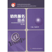 销售服务技术（第2版）