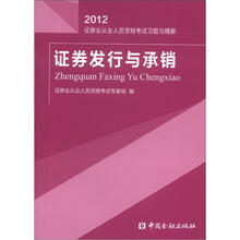 证券发行与承销习题与精解(2012):证券业从业人员资格考试