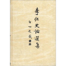 李侃史论选集