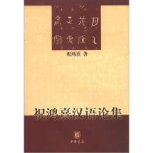 祝鸿熹汉语论集