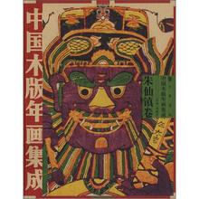 中国木版年画集成：朱仙镇卷（附光盘1张）