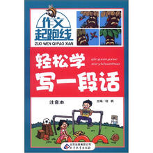 作文桥·作文起跑线:轻松学写一段话