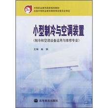 等职业教育国家规划教材：小型制冷与空调装置
