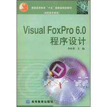普通高等教育“十五”国家级规划教材（高职高专教育）：Visual FoxPro 6.0程序设计（配学习卡）