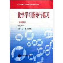 化学学习指导与练习(基础版)(第2版)(附光盘)
