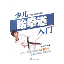 少儿跆拳道入门