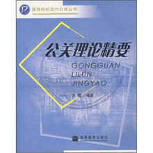 高等院校现代公关丛书：公关理论精要