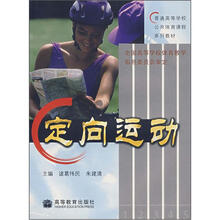 普通高等学校公共体育课程系列教材：定向运动