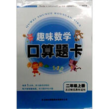 2012秋趣味数学口算题卡2年级(上)(北京师范教材适用)