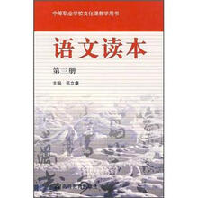 语文读本（第3册）