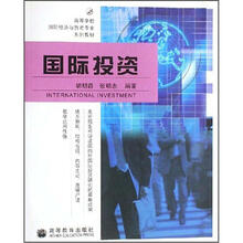 高等学校国际经济与贸易专业系列教材：国际投资